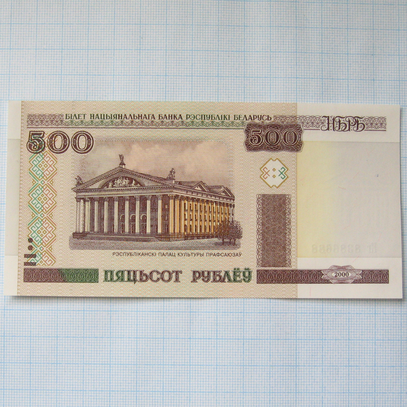 500 Белорусских рублей 2022