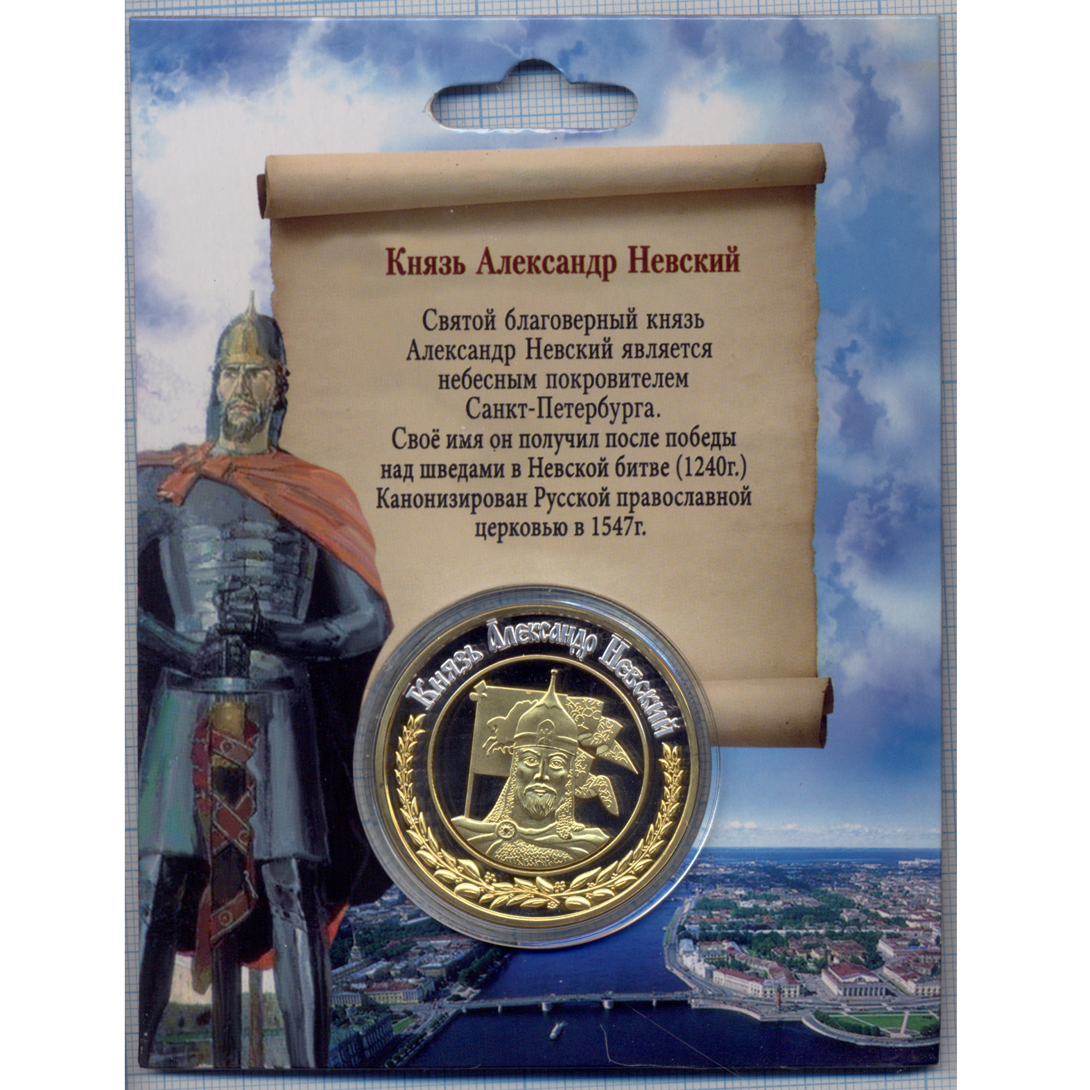 Эксклюзивная коллекционная монета Александр Невский