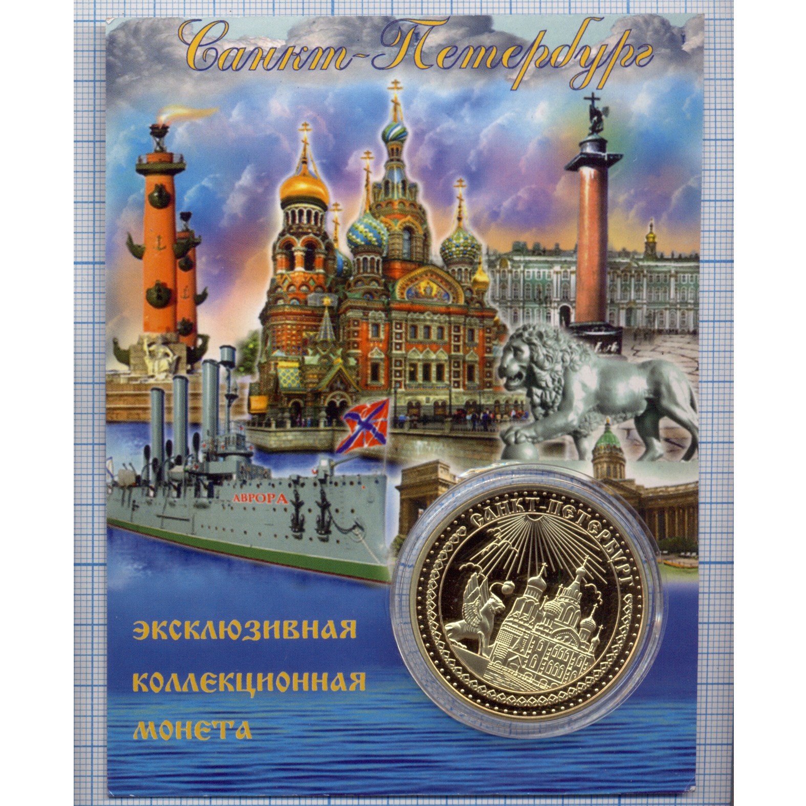 Эксклюзивная коллекционная монета Санкт-Петербург